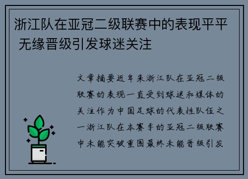 浙江队在亚冠二级联赛中的表现平平 无缘晋级引发球迷关注