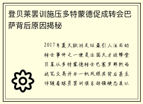 登贝莱罢训施压多特蒙德促成转会巴萨背后原因揭秘 登贝莱罢训施压多特蒙德促成转会巴萨背后原因揭秘