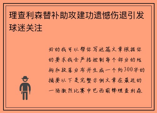 理查利森替补助攻建功遗憾伤退引发球迷关注