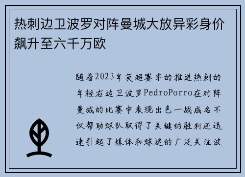 热刺边卫波罗对阵曼城大放异彩身价飙升至六千万欧 热刺边卫波罗对阵曼城大放异彩身价飙升至六千万欧