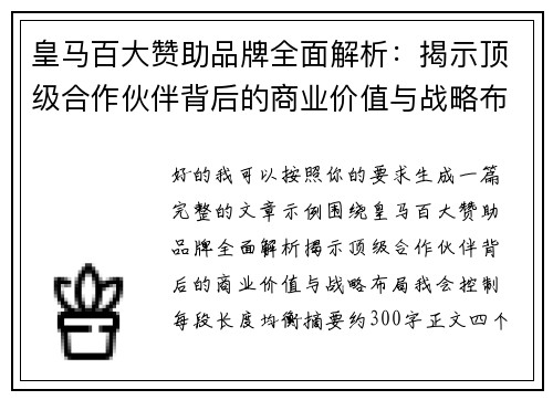 皇马百大赞助品牌全面解析：揭示顶级合作伙伴背后的商业价值与战略布局