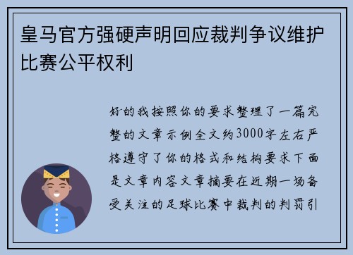 皇马官方强硬声明回应裁判争议维护比赛公平权利 皇马官方强硬声明回应裁判争议维护比赛公平权利