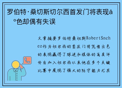 罗伯特·桑切斯切尔西首发门将表现出色却偶有失误 罗伯特·桑切斯切尔西首发门将表现出色却偶有失误