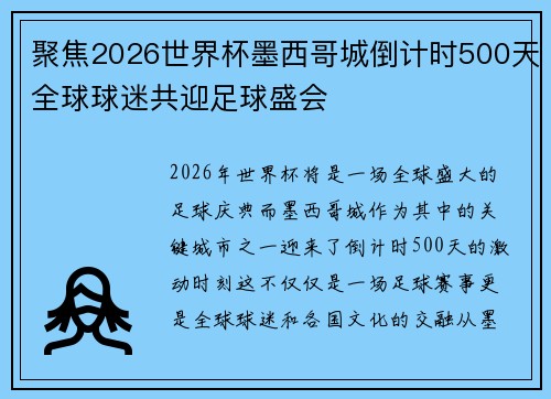 聚焦2026世界杯墨西哥城倒计时500天全球球迷共迎足球盛会 聚焦2026世界杯墨西哥城倒计时500天全球球迷共迎足球盛会