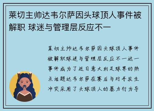 莱切主帅达韦尔萨因头球顶人事件被解职 球迷与管理层反应不一 莱切主帅达韦尔萨因头球顶人事件被解职 球迷与管理层反应不一
