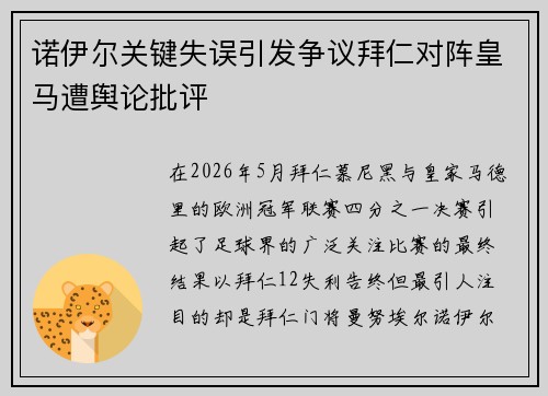诺伊尔关键失误引发争议拜仁对阵皇马遭舆论批评 诺伊尔关键失误引发争议拜仁对阵皇马遭舆论批评