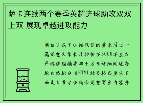 萨卡连续两个赛季英超进球助攻双双上双 展现卓越进攻能力