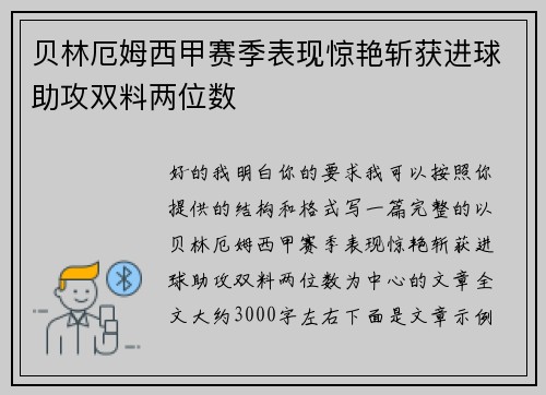 贝林厄姆西甲赛季表现惊艳斩获进球助攻双料两位数