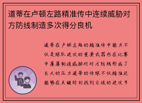 道蒂在卢顿左路精准传中连续威胁对方防线制造多次得分良机