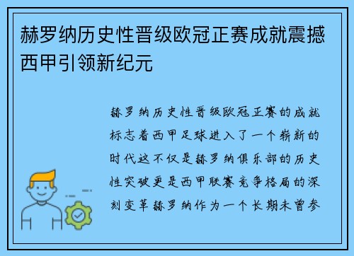 赫罗纳历史性晋级欧冠正赛成就震撼西甲引领新纪元
