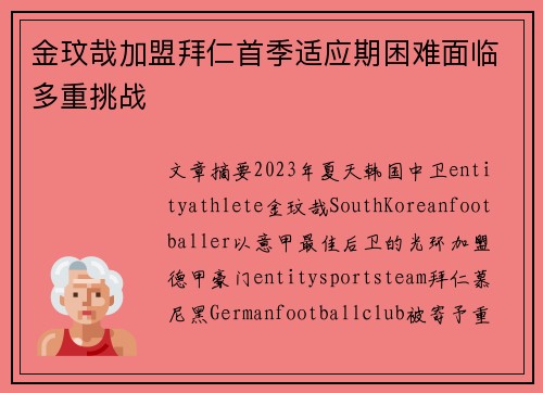 金玟哉加盟拜仁首季适应期困难面临多重挑战 金玟哉加盟拜仁首季适应期困难面临多重挑战