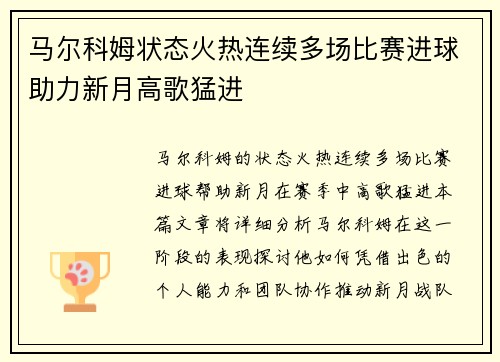 马尔科姆状态火热连续多场比赛进球助力新月高歌猛进