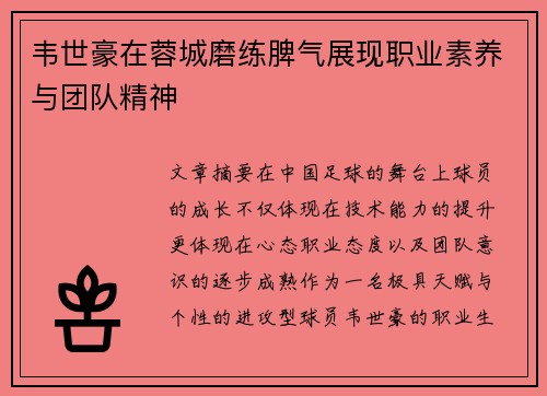 韦世豪在蓉城磨练脾气展现职业素养与团队精神