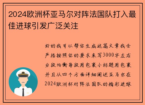 2024欧洲杯亚马尔对阵法国队打入最佳进球引发广泛关注