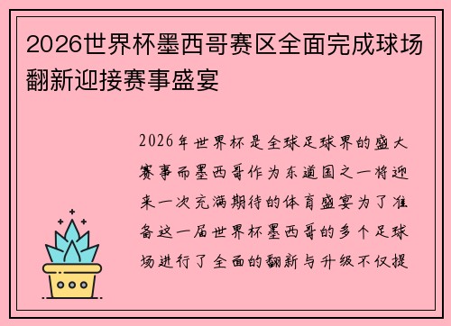 2026世界杯墨西哥赛区全面完成球场翻新迎接赛事盛宴