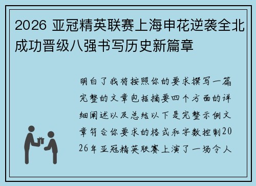 2026 亚冠精英联赛上海申花逆袭全北成功晋级八强书写历史新篇章