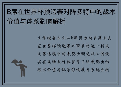 B席在世界杯预选赛对阵多特中的战术价值与体系影响解析