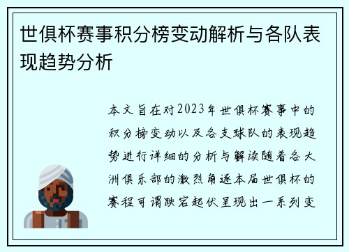 世俱杯赛事积分榜变动解析与各队表现趋势分析