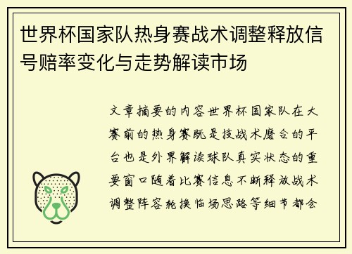 世界杯国家队热身赛战术调整释放信号赔率变化与走势解读市场