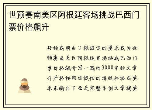 世预赛南美区阿根廷客场挑战巴西门票价格飙升