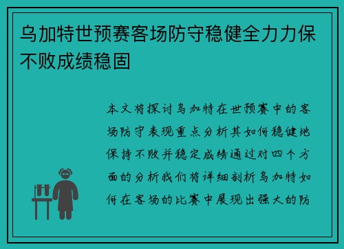 乌加特世预赛客场防守稳健全力力保不败成绩稳固