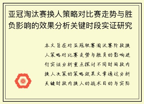 亚冠淘汰赛换人策略对比赛走势与胜负影响的效果分析关键时段实证研究