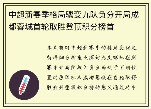 中超新赛季格局骤变九队负分开局成都蓉城首轮取胜登顶积分榜首