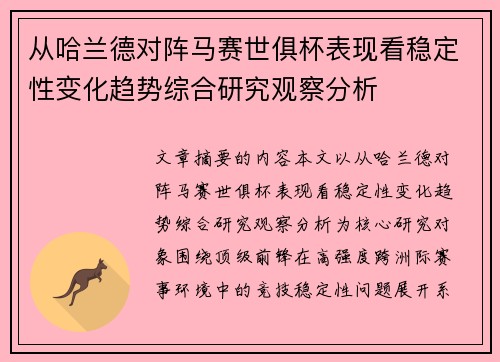 从哈兰德对阵马赛世俱杯表现看稳定性变化趋势综合研究观察分析