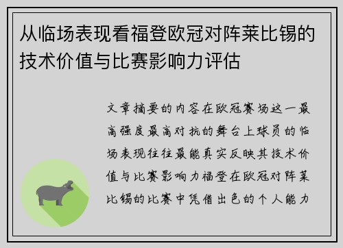 从临场表现看福登欧冠对阵莱比锡的技术价值与比赛影响力评估
