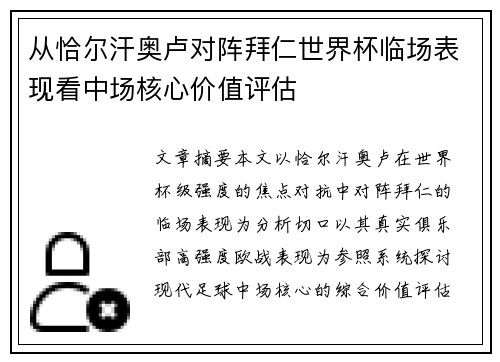 从恰尔汗奥卢对阵拜仁世界杯临场表现看中场核心价值评估