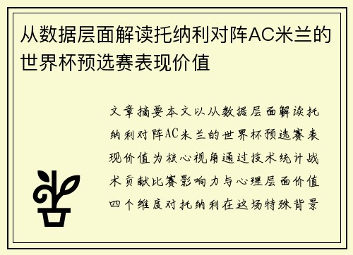 从数据层面解读托纳利对阵AC米兰的世界杯预选赛表现价值