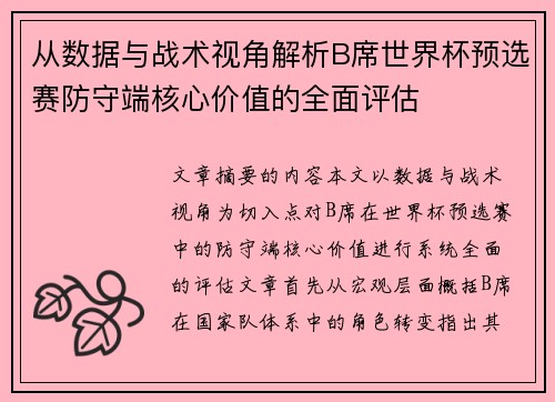 从数据与战术视角解析B席世界杯预选赛防守端核心价值的全面评估