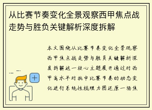 从比赛节奏变化全景观察西甲焦点战走势与胜负关键解析深度拆解