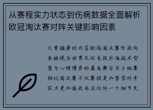 从赛程实力状态到伤病数据全面解析欧冠淘汰赛对阵关键影响因素
