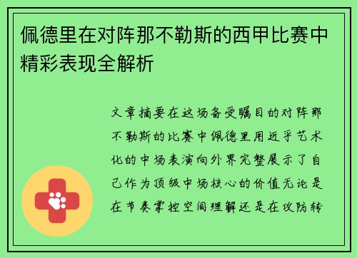 佩德里在对阵那不勒斯的西甲比赛中精彩表现全解析