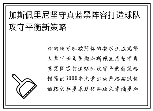 加斯佩里尼坚守真蓝黑阵容打造球队攻守平衡新策略