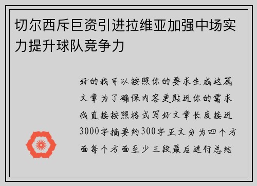 切尔西斥巨资引进拉维亚加强中场实力提升球队竞争力