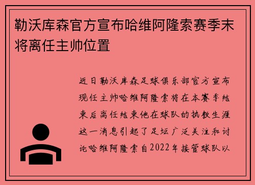 勒沃库森官方宣布哈维阿隆索赛季末将离任主帅位置