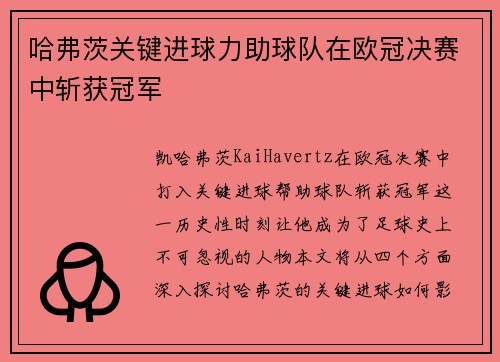 哈弗茨关键进球力助球队在欧冠决赛中斩获冠军