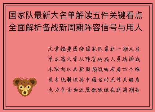 国家队最新大名单解读五件关键看点全面解析备战新周期阵容信号与用人思路