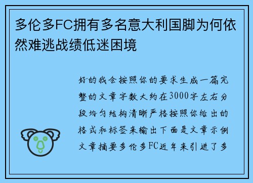 多伦多FC拥有多名意大利国脚为何依然难逃战绩低迷困境