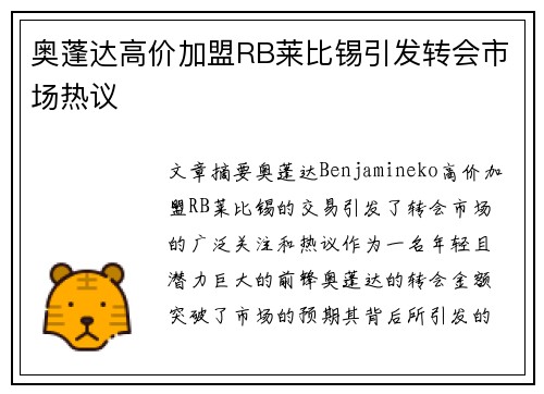 奥蓬达高价加盟RB莱比锡引发转会市场热议