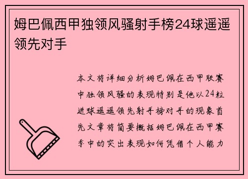 姆巴佩西甲独领风骚射手榜24球遥遥领先对手