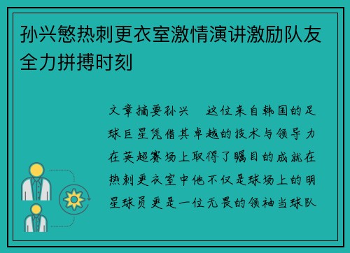 孙兴慜热刺更衣室激情演讲激励队友全力拼搏时刻