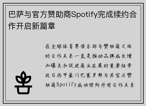 巴萨与官方赞助商Spotify完成续约合作开启新篇章