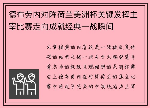 德布劳内对阵荷兰美洲杯关键发挥主宰比赛走向成就经典一战瞬间 德布劳内对阵荷兰美洲杯关键发挥主宰比赛走向成就经典一战瞬间