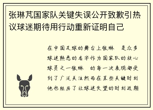 张琳芃国家队关键失误公开致歉引热议球迷期待用行动重新证明自己 张琳芃国家队关键失误公开致歉引热议球迷期待用行动重新证明自己