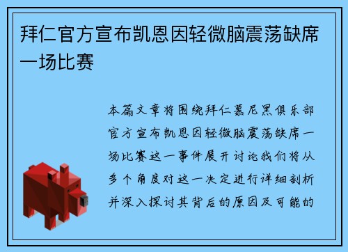 拜仁官方宣布凯恩因轻微脑震荡缺席一场比赛 拜仁官方宣布凯恩因轻微脑震荡缺席一场比赛