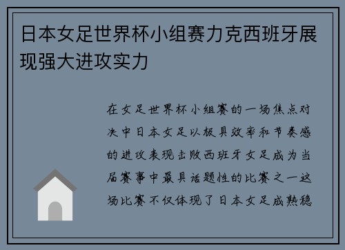 日本女足世界杯小组赛力克西班牙展现强大进攻实力 日本女足世界杯小组赛力克西班牙展现强大进攻实力