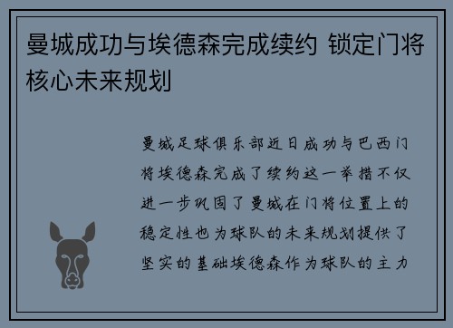 曼城成功与埃德森完成续约 锁定门将核心未来规划